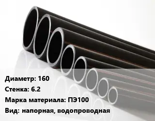 Труба полиэтиленовая 160х6.2 ПЭ100 напорная, водопроводная